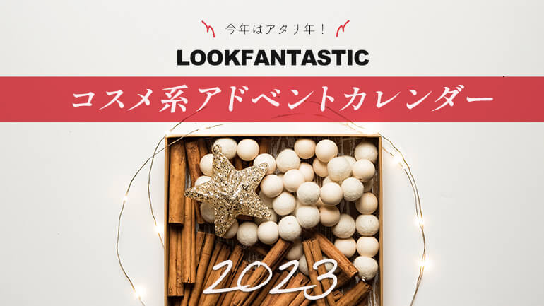 今年はアタリ年！LOOKFANTASTICコスメ系アドベントカレンダー2023